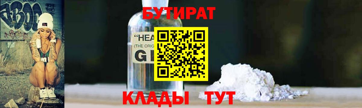 БУТИРАТ бутандиол  Вход с VPN  БУТИРАТ  Губкинский 