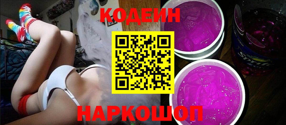 Кодеин Purple Drank Губкинский